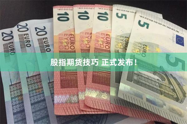 股指期货技巧 正式发布！