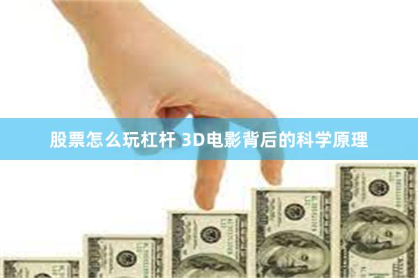 股票怎么玩杠杆 3D电影背后的科学原理