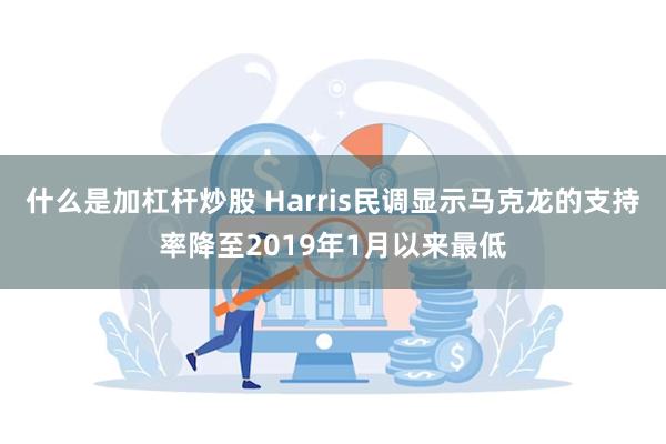 什么是加杠杆炒股 Harris民调显示马克龙的支持率降至2019年1月以来最低