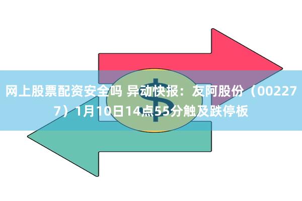 网上股票配资安全吗 异动快报：友阿股份（002277）1月10日14点55分触及跌停板